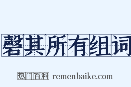 磬其所有组词是什么意思的图片